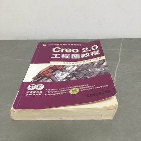 Creo 2.0工程图教程 无光盘