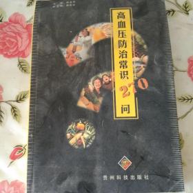 高血压防治常识270问