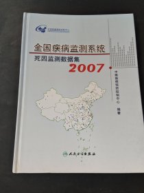 全国疾病监测系统死因监测数据集. 2007