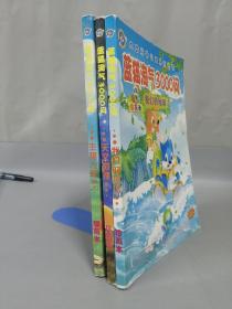 蓝猫淘气3000问（珍藏本）——我们的地球、生物大观、天文地理【3册合售】