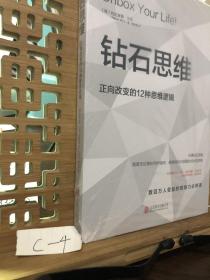 钻石思维：正向改变的12种思维逻辑（如果你正陷入低谷，这本书能让你有如神助）