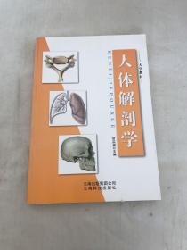 人体解剖学/大学教材