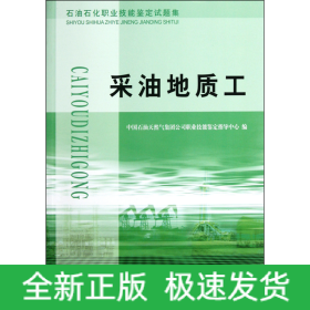 石油石化职业技能鉴定试题集.采油地质工