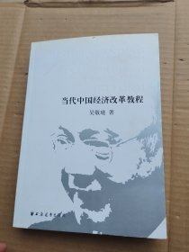 当代中国经济改革教程