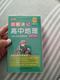 23新教材图解速记 高中地理湘教XJ版 pass绿卡图书 必修+选择性必修基础知识手册知识点汇总高一高二高三高考便携口袋书重难点速查速记