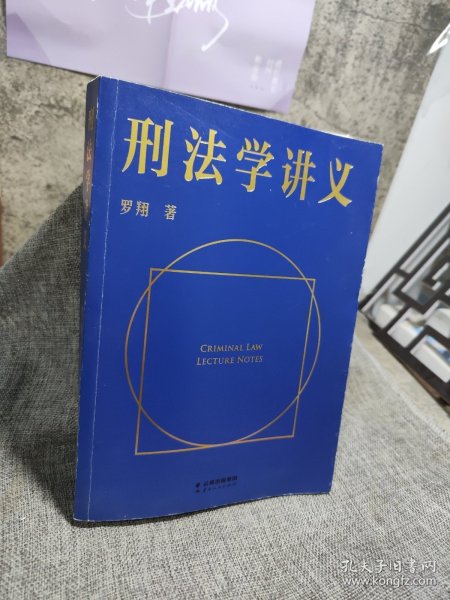 刑法学讲义（火爆全网，罗翔讲刑法，通俗有趣，900万人学到上头，收获生活中的法律智慧。人民日报、央视网联合推荐）