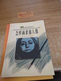 怎样画素描人像