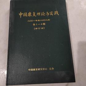 中国康复理论与实践。2001年至2002年各1~4期。