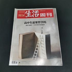 三联生活周刊—高中生需要哲学吗 惊异与思辨：一个中学哲学社的故事     2020年第18期，总第1085期