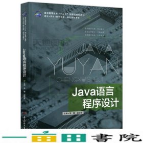 Java语言程序设计李娜电子科技大学出9787564735869