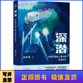 深潜:中国深海载人潜水器研发纪实