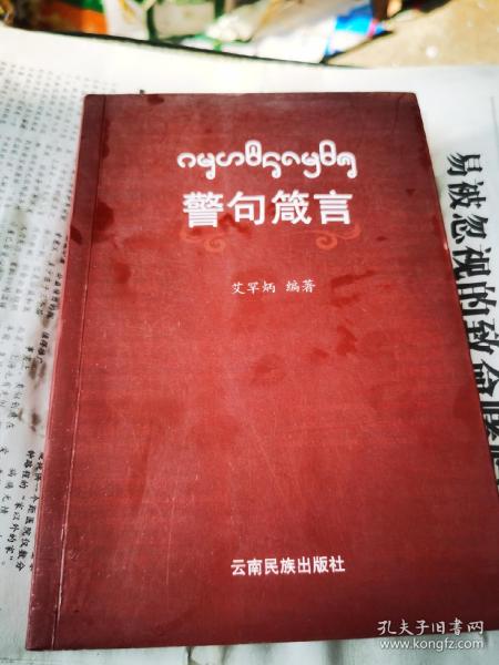 警句箴言 : 西双版纳傣文、汉文