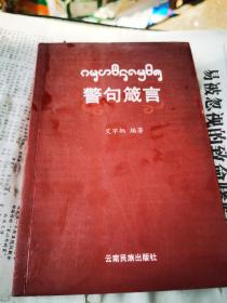 警句箴言 : 西双版纳傣文、汉文