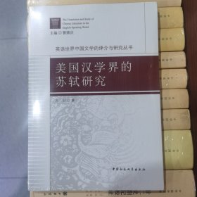 美国汉学界的苏轼研究