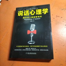 说话心理学：跟任何人都聊得来