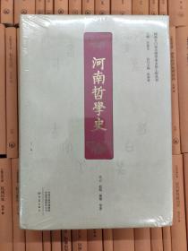 河南哲学史