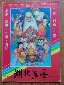 1991年年画缩样《湖北年画》