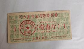 1972年贵州省遵义市习水县粮油局蔬菜粮票壹市斤，72年习水县粮票
