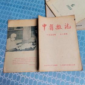 中医杂志1955年十一号