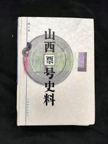 山西票号史料