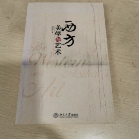 西方美学与艺术