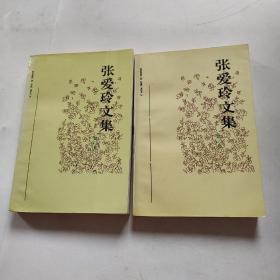 张爱玲文集 第三 四卷