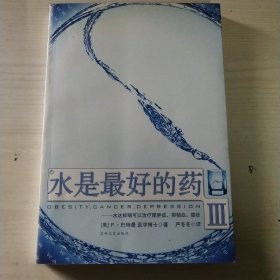 水是最好的药Ⅲ：水这样喝可以治疗肥胖症、抑郁症、癌症