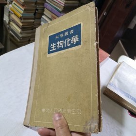 大学丛书：生物化学 1951年初版 东北人民政府卫生部教育处出版科出版 解放初期老书