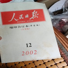 人民日报，缩印合订本，2002年12，品相如图