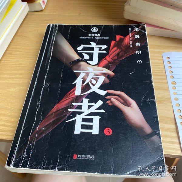 守夜者.3，生死盲点（法医秦明全新系列）