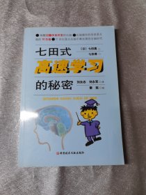 七田式高速学习的秘密