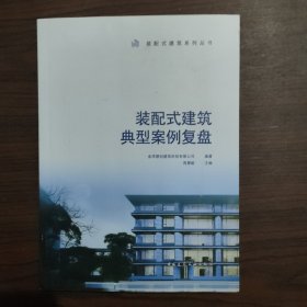 装配式建筑典型案例复盘