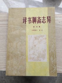 评书聊斋志异第四集