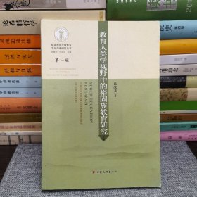 教育人类学视野中的裕固族教育研究/裕固族现代教育与文化传承研究丛书