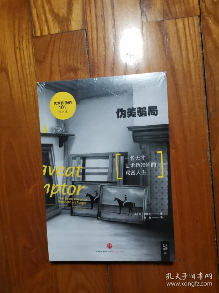 伪美骗局：一名天才艺术伪造师的秘密人生（全新塑封）
