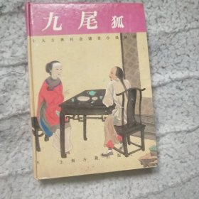 九尾狐（硬精装有私人藏章）