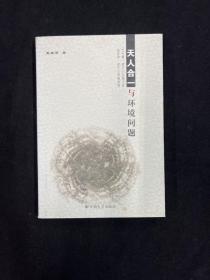 天人合一与环境问题（作签本）