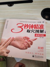 3秒钟精准取穴图解（全新升级版 全彩）