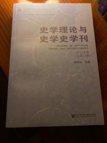 史学理论与史学史学刊（2015年卷 总第13卷）