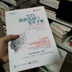 NTL组织发展与变革手册：原则、实践与展望