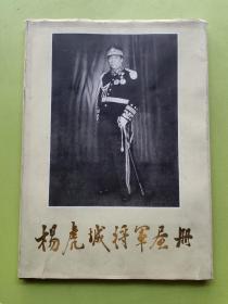 杨虎城将军画册 签赠本