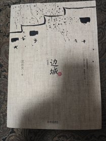 边城 纪念版