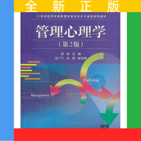 管理心理学（第2版）（21世纪经济学类管理学类专业主干课程系列教材）