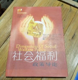 社会福利政策导论
