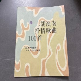 二胡演奏抒情歌曲100首