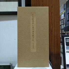 北宋拓唐怀仁集王书圣教序记(明晋府藏本)