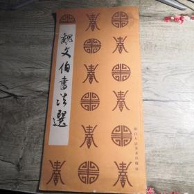 魏文伯书法选 85年一版一印