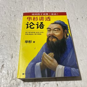 华杉讲透《论语》