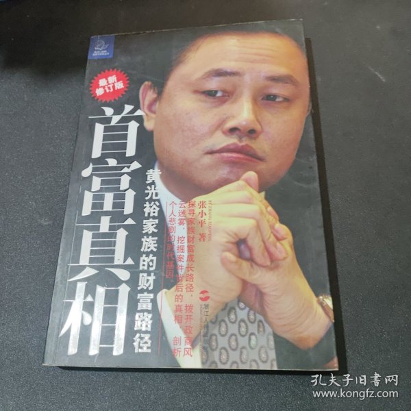 首富真相：黄光裕家族的财富路径