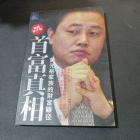 首富真相：黄光裕家族的财富路径